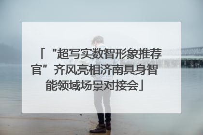 “超写实数智形象推荐官”齐风亮相济南具身智能领域场景对接会