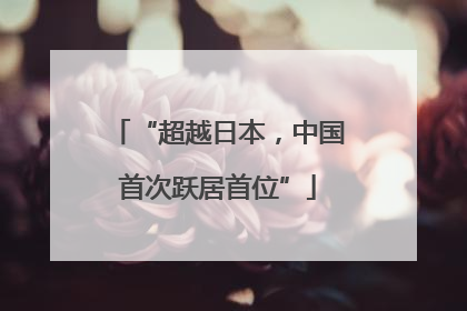 “超越日本，中国首次跃居首位”