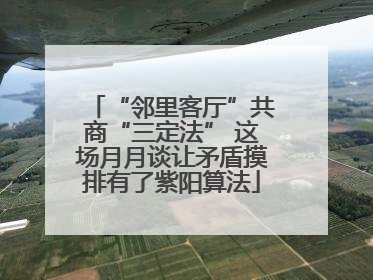 “邻里客厅”共商“三定法” 这场月月谈让矛盾摸排有了紫阳算法