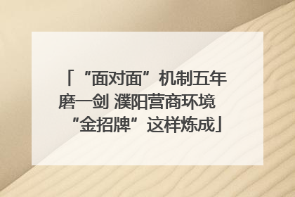 “面对面”机制五年磨一剑 濮阳营商环境“金招牌”这样炼成