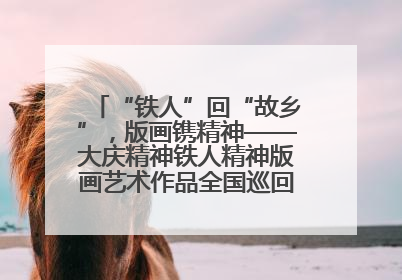 “铁人”回“故乡”，版画镌精神——大庆精神铁人精神版画艺术作品全国巡回展走进玉门油田
