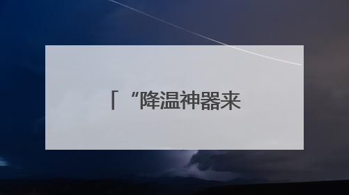 “降温神器来了！骑车再也不烫屁股了”小黄车又升级了