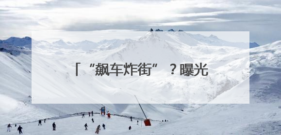 “飙车炸街”？曝光！苏州交警严查！
