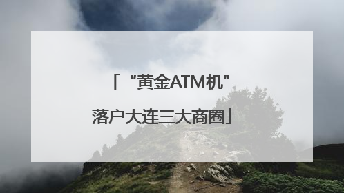 “黄金ATM机”落户大连三大商圈