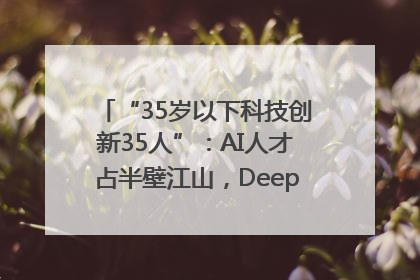 “35岁以下科技创新35人”：AI人才占半壁江山，DeepSeek研究员入选