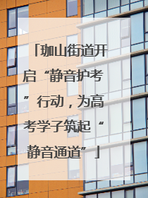珈山街道开启“静音护考”行动，为高考学子筑起“静音通道”