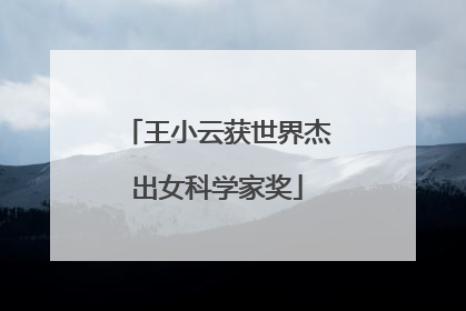 王小云获世界杰出女科学家奖