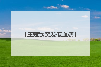 王楚钦突发低血糖