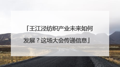 王江泾纺织产业未来如何发展？这场大会传递信息
