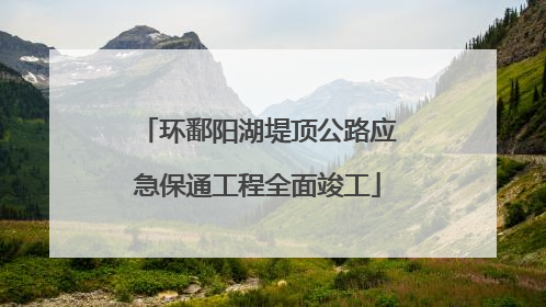 环鄱阳湖堤顶公路应急保通工程全面竣工
