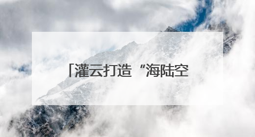 灌云打造“海陆空”多维平安防护网