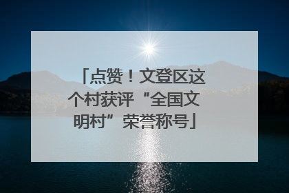 点赞！文登区这个村获评“全国文明村”荣誉称号