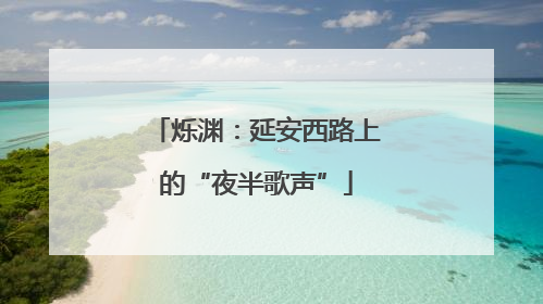 烁渊：延安西路上的“夜半歌声”
