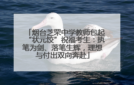 烟台芝罘中学教师包起“状元饺”祝福考生：执笔为剑、落笔生辉，理想与付出双向奔赴