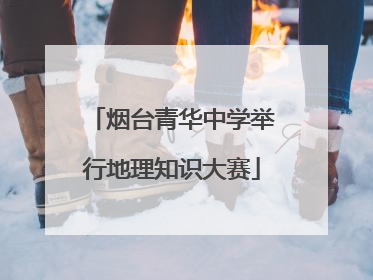 烟台青华中学举行地理知识大赛