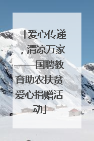 爱心传递，清凉万家——国聘教育助农扶贫爱心捐赠活动