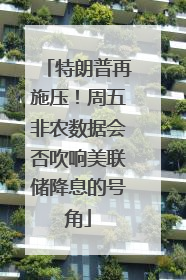 特朗普再施压！周五非农数据会否吹响美联储降息的号角