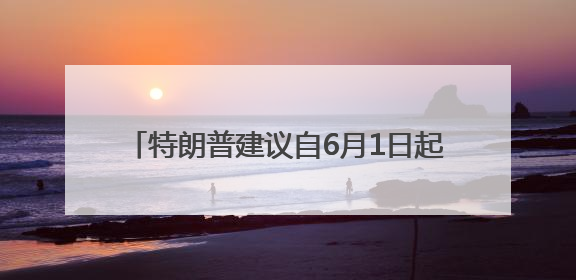 特朗普建议自6月1日起对欧盟征收50%的关税