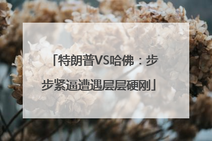 特朗普VS哈佛：步步紧逼遭遇层层硬刚