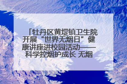 牡丹区黄堽镇卫生院开展“世界无烟日”健康讲座进校园活动——科学控烟护成长 无烟环境助健康