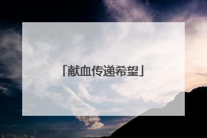 献血传递希望