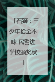 石狮：三少年拾金不昧 民警进学校颁奖状