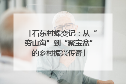 石东村蝶变记：从“穷山沟”到“聚宝盆”的乡村振兴传奇
