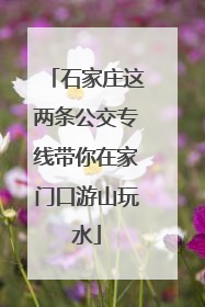 石家庄这两条公交专线带你在家门口游山玩水