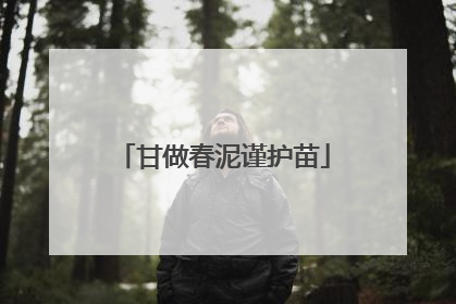 甘做春泥谨护苗