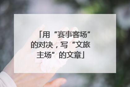 用“赛事客场”的对决，写“文旅主场”的文章