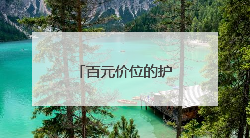 百元价位的护肤黑科技：露卡菲娅睡眠面膜，全肤质闭眼入