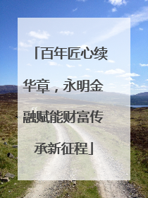 百年匠心续华章，永明金融赋能财富传承新征程