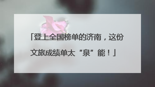 登上全国榜单的济南，这份文旅成绩单太“泉”能！
