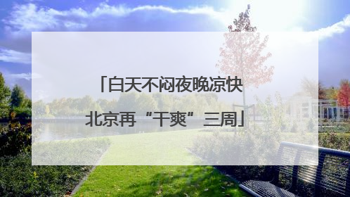 白天不闷夜晚凉快 北京再“干爽”三周