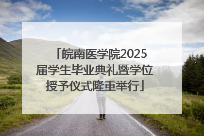 皖南医学院2025届学生毕业典礼暨学位授予仪式隆重举行