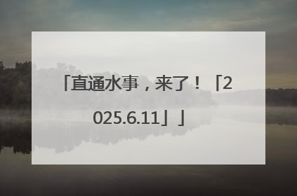 直通水事，来了！「2025.6.11」