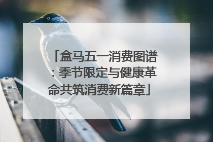 盒马五一消费图谱：季节限定与健康革命共筑消费新篇章