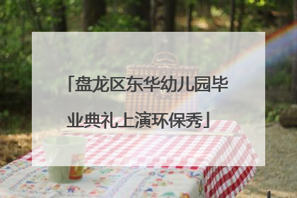 盘龙区东华幼儿园毕业典礼上演环保秀