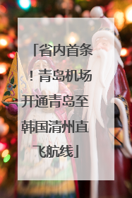 省内首条！青岛机场开通青岛至韩国清州直飞航线