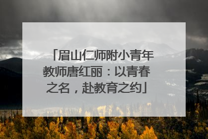 眉山仁师附小青年教师唐红丽：以青春之名，赴教育之约