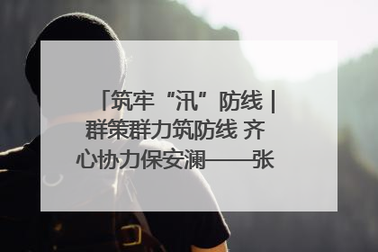 筑牢“汛”防线｜群策群力筑防线 齐心协力保安澜——张家界高新区上下众志成城迎战汛情