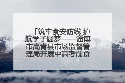 筑牢食安防线 护航学子圆梦——淄博市高青县市场监督管理局开展中高考前食品安全专项检查