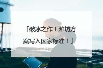 破冰之作！潍坊方案写入国家标准！