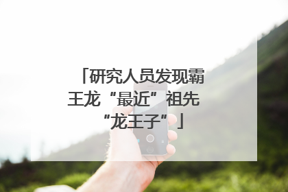 研究人员发现霸王龙“最近”祖先“龙王子”