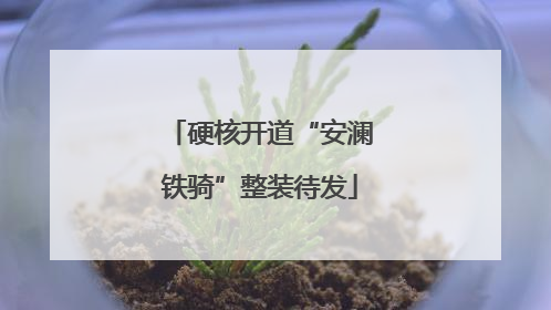 硬核开道“安澜铁骑”整装待发