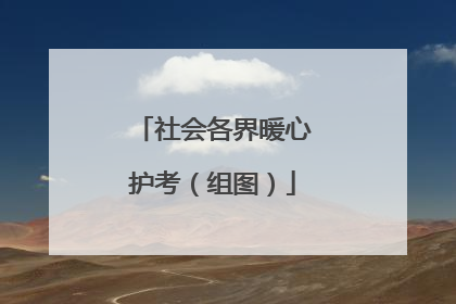 社会各界暖心护考（组图）