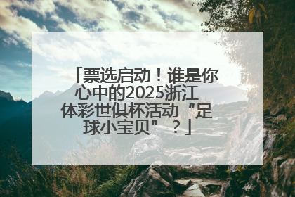 票选启动！谁是你心中的2025浙江体彩世俱杯活动“足球小宝贝”？