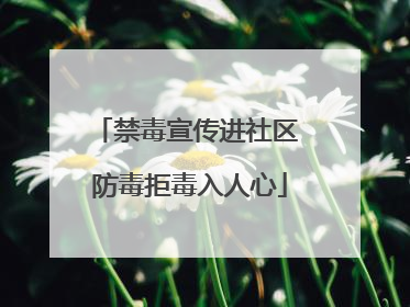 禁毒宣传进社区 防毒拒毒入人心