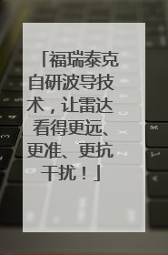 福瑞泰克自研波导技术，让雷达看得更远、更准、更抗干扰！