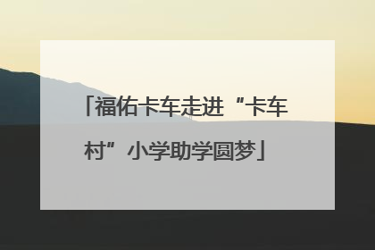 福佑卡车走进“卡车村”小学助学圆梦